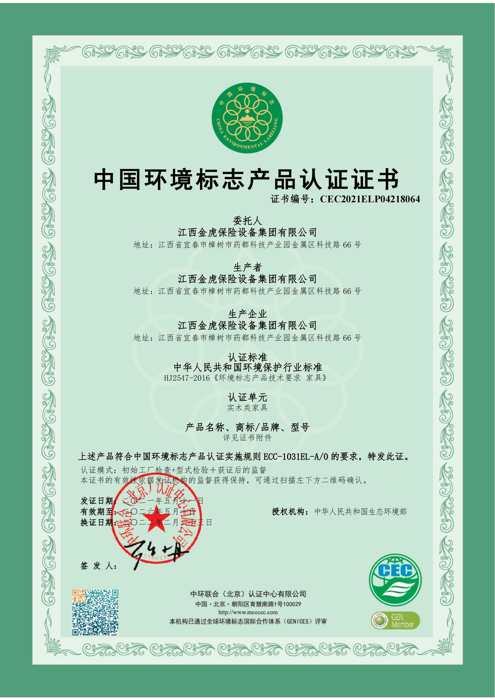 中国情况标记产品认证证书（实木类家具）