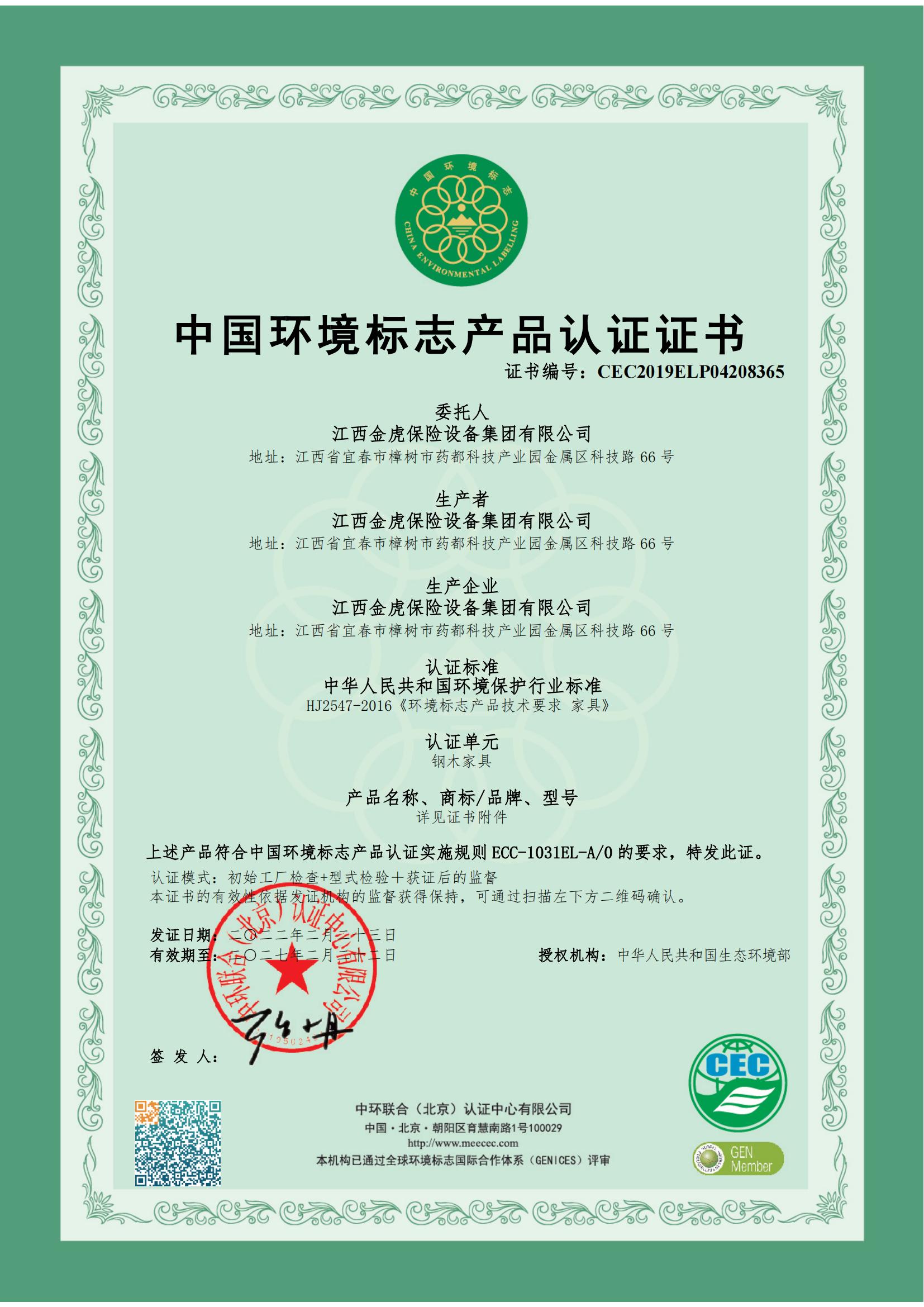 中国情况标记产品认证证书（钢木家具）